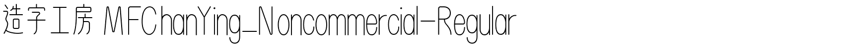 造字工房 MFChanYing_Noncommercial-Regular.ttf