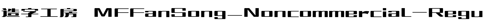 造字工房 MFFanSong_Noncommercial-Regular.ttf