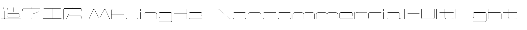 造字工房 MFJingHei_Noncommercial-UltLight.ttf