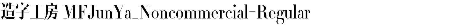 造字工房 MFJunYa_Noncommercial-Regular.ttf