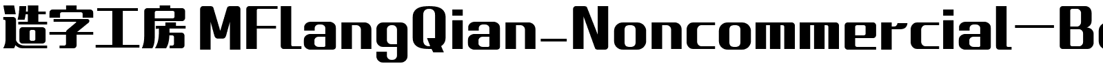 造字工房 MFLangQian_Noncommercial-Bold.ttf