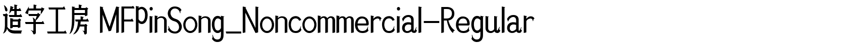 造字工房 MFPinSong_Noncommercial-Regular.ttf