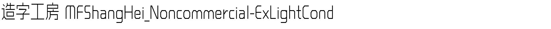 造字工房 MFShangHei_Noncommercial-ExLightCond.ttf