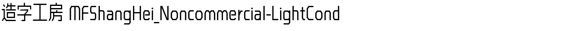 造字工房 MFShangHei_Noncommercial-LightCond.ttf