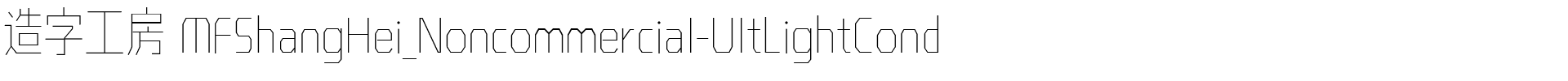 造字工房 MFShangHei_Noncommercial-UltLightCond.ttf