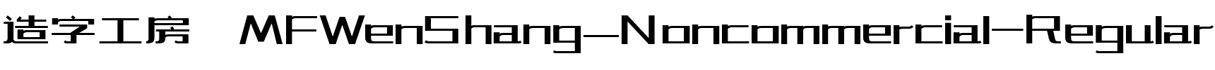 造字工房 MFWenShang_Noncommercial-Regular.ttf