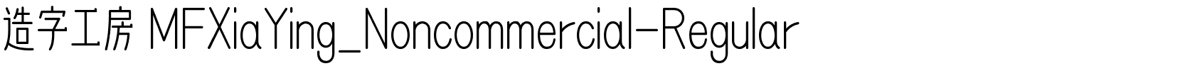 造字工房 MFXiaYing_Noncommercial-Regular.ttf