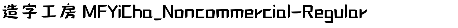 造字工房 MFYiCha_Noncommercial-Regular.ttf