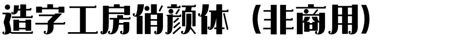 造字工房俏颜体（非商用）.otf