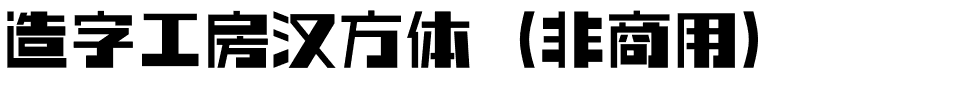 造字工房汉方体（非商用）.otf