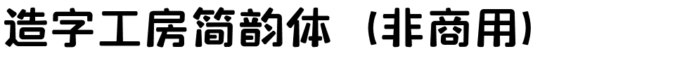 造字工房简韵体（非商用）.otf