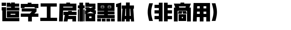 造字工房格黑体（非商用）.otf