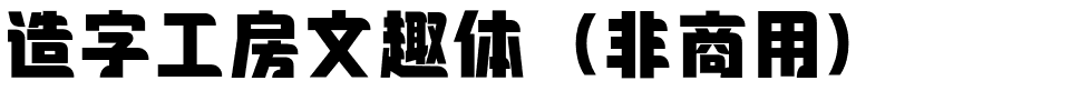 造字工房文趣体（非商用）.otf