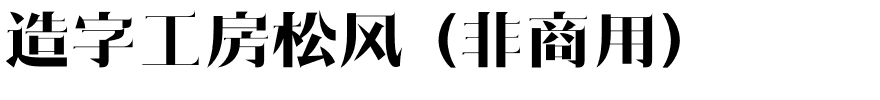 造字工房松风（非商用）.otf