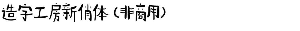 造字工房新俏体（非商用）.otf