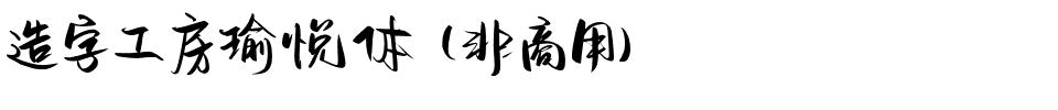 造字工房瑜悦体（非商用）.otf