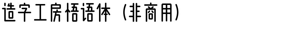 造字工房悟语体（非商用）.otf