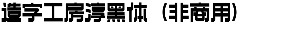 造字工房淳黑体（非商用）.ttf