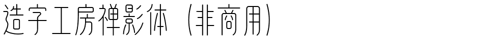 造字工房禅影体（非商用）.ttf