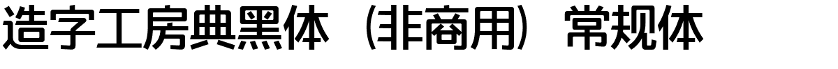 造字工房典黑体（非商用）常规体.ttf