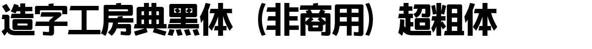 造字工房典黑体（非商用）超粗体.ttf