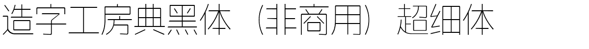 造字工房典黑体（非商用）超细体.ttf