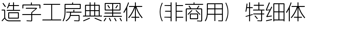 造字工房典黑体（非商用）特细体.ttf