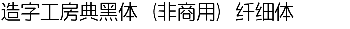 造字工房典黑体（非商用）纤细体.ttf