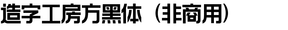 造字工房方黑体（非商用）.ttf