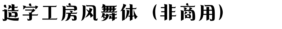 造字工房风舞体（非商用）.ttf