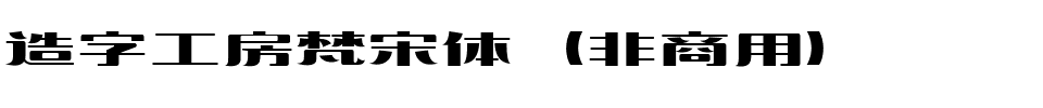 造字工房梵宋体（非商用）.ttf