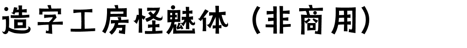 造字工房怪魅体（非商用）.ttf