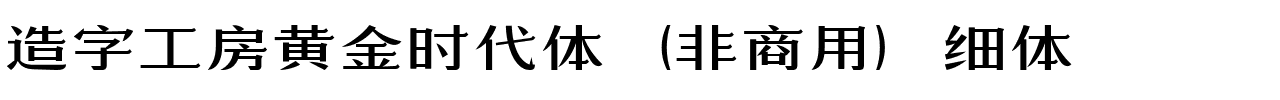 造字工房黄金时代体（非商用）细体.ttf