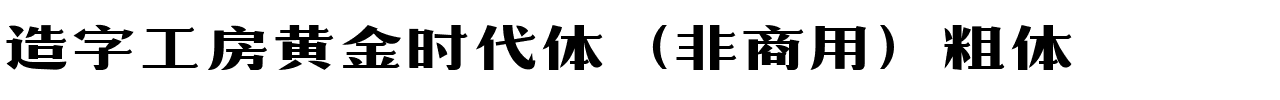 造字工房黄金时代体（非商用）粗体.ttf