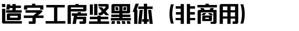 造字工房坚黑体（非商用）.ttf