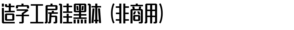 造字工房佳黑体（非商用）.ttf