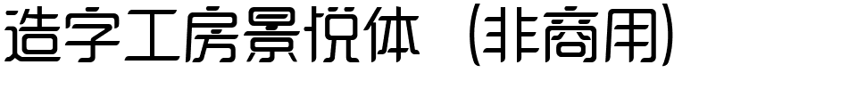 造字工房景悦体（非商用）.ttf