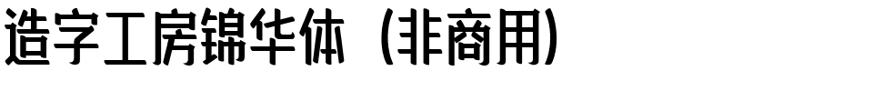 造字工房锦华体（非商用）.ttf