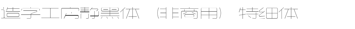 造字工房静黑体（非商用）特细体.ttf