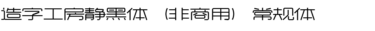 造字工房静黑体（非商用）常规体.ttf