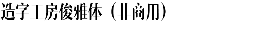 造字工房俊雅体（非商用）.ttf