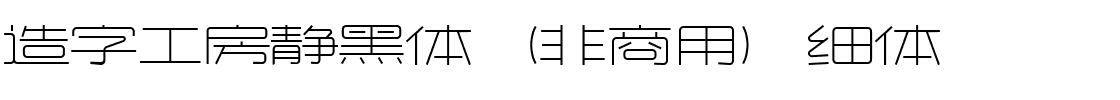 造字工房静黑体（非商用）细体.ttf