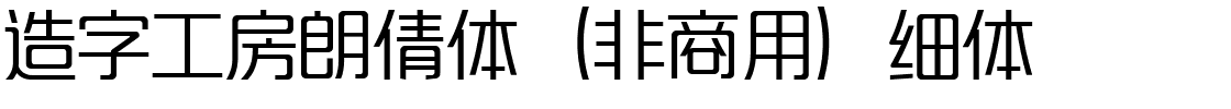 造字工房朗倩体（非商用）细体.ttf