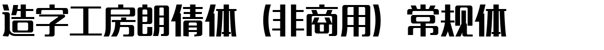 造字工房朗倩体（非商用）常规体.ttf