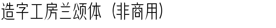 造字工房兰颂体（非商用）.ttf