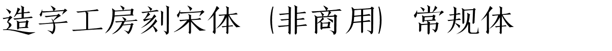 造字工房刻宋体（非商用）常规体.ttf