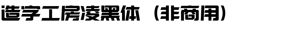 造字工房凌黑体（非商用）.ttf