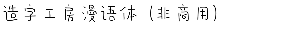 造字工房漫语体（非商用）.ttf