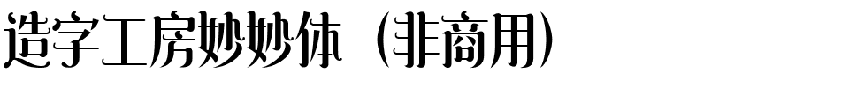 造字工房妙妙体（非商用）.ttf