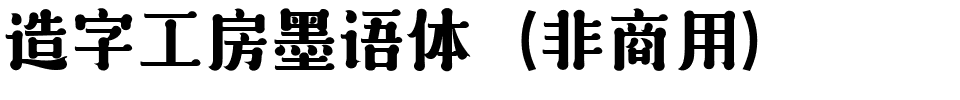 造字工房墨语体（非商用）.ttf